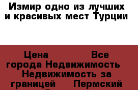 Измир одно из лучших и красивых мест Турции. › Цена ­ 81 000 - Все города Недвижимость » Недвижимость за границей   . Пермский край,Гремячинск г.